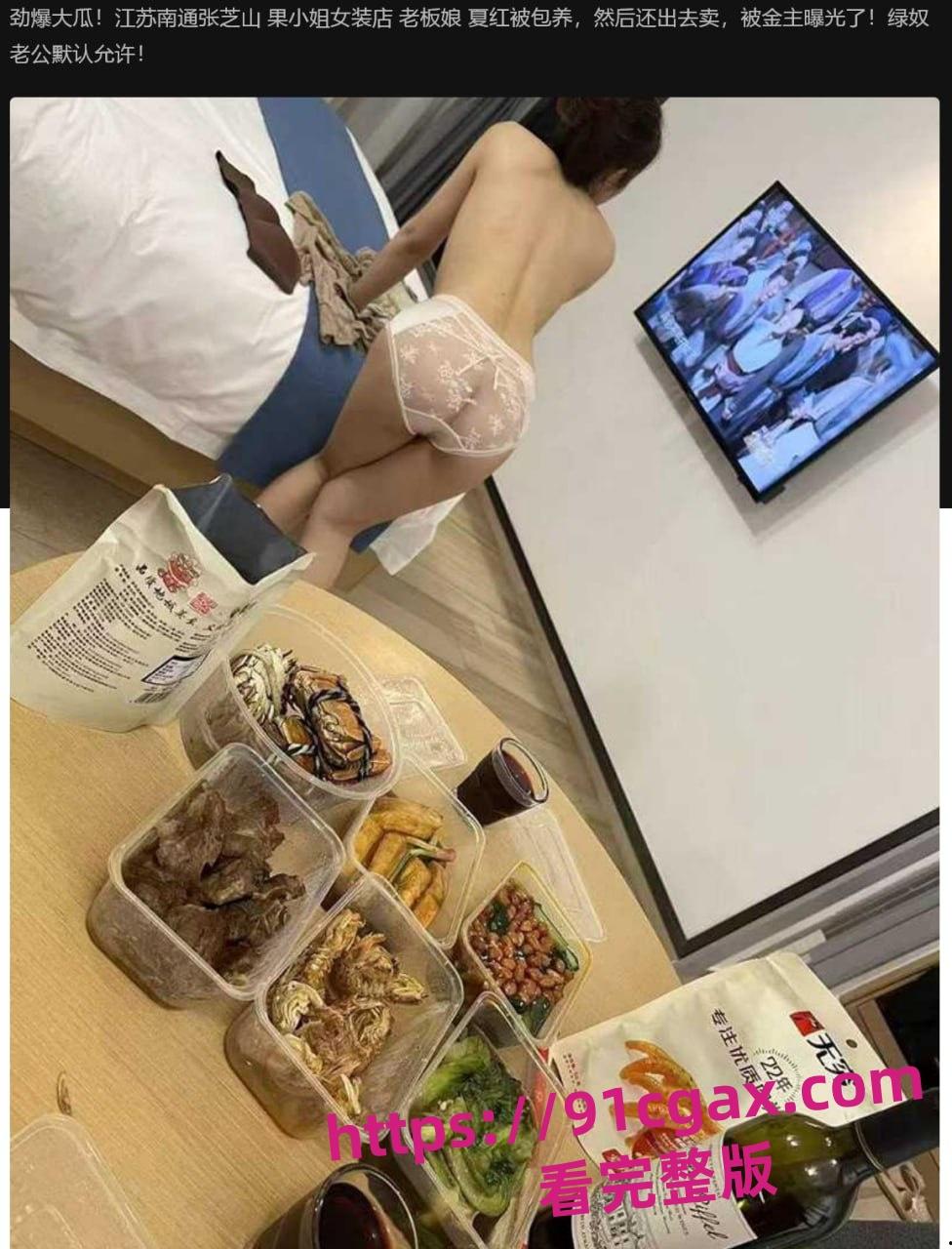 江苏南通张芝山果小姐女装店老板娘夏红 金主包养之际出去卖逼 金主怒曝不雅视频!-1