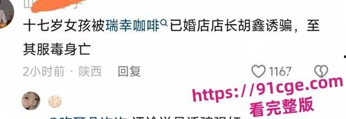 陕西安康市瑞幸咖啡店25岁已婚店长『胡鑫』骗暑假工发生关系!导致女孩自杀!-1