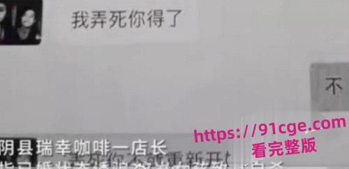 陕西安康市瑞幸咖啡店25岁已婚店长『胡鑫』骗暑假工发生关系!导致女孩自杀!-7