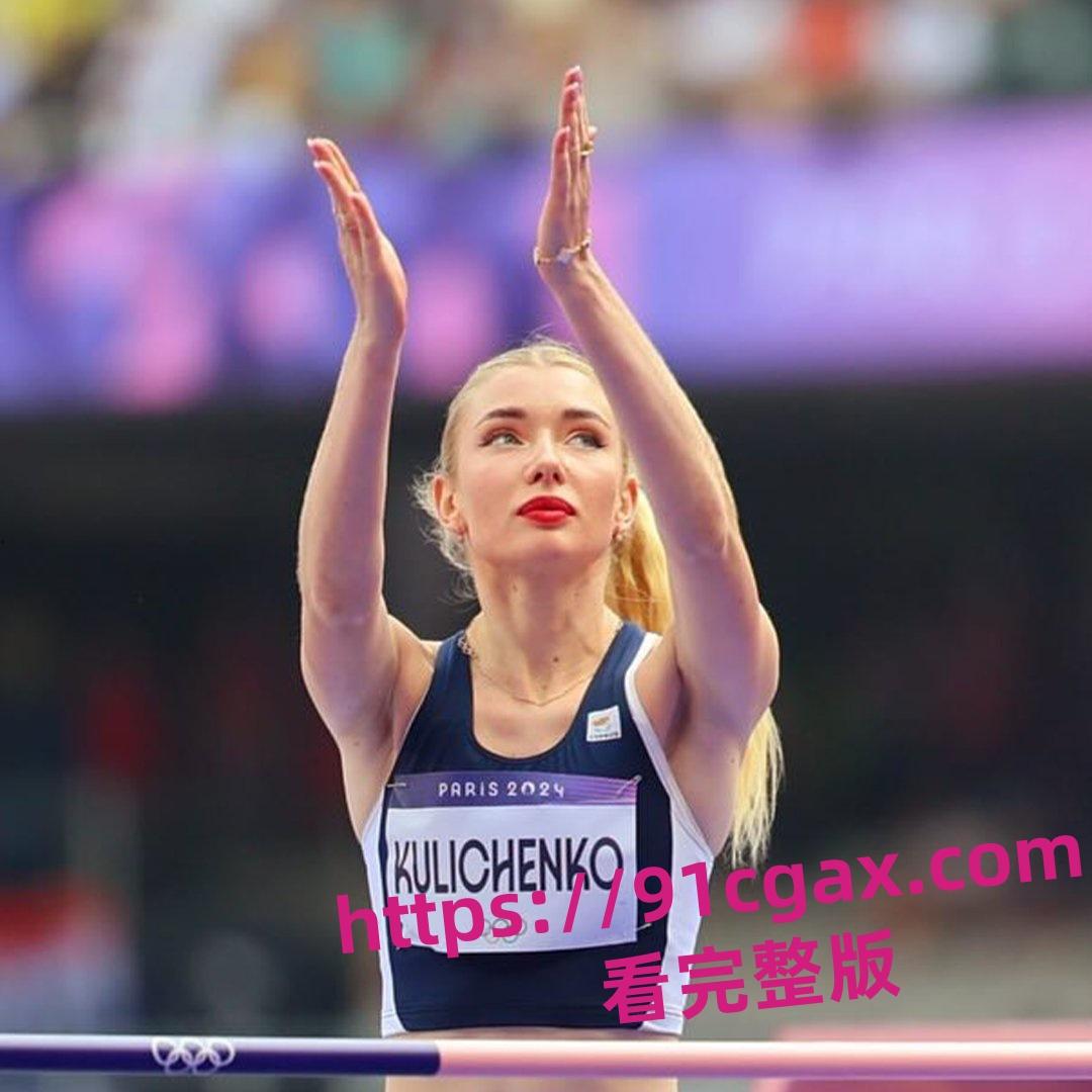 巴黎奥运女子跳高比赛的塞普洛斯运动员 埃琳娜·库利琴抖 在OF上流出视频引争议!-9